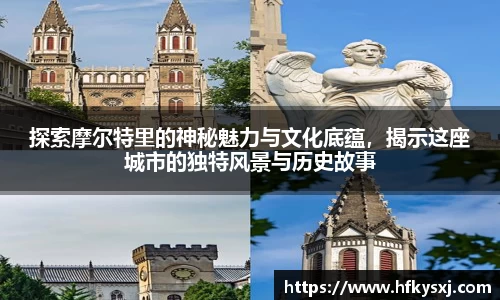 探索摩尔特里的神秘魅力与文化底蕴，揭示这座城市的独特风景与历史故事