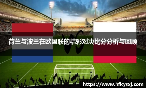 荷兰与波兰在欧国联的精彩对决比分分析与回顾