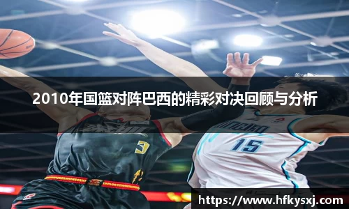 2010年国篮对阵巴西的精彩对决回顾与分析