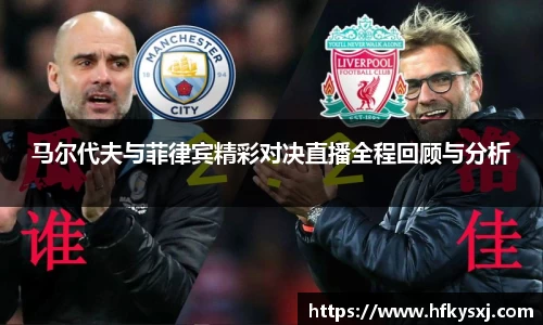 哈哈体育马尔代夫与菲律宾精彩对决直播全程回顾与分析