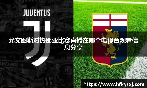 哈哈体育尤文图斯对热那亚比赛直播在哪个电视台观看信息分享
