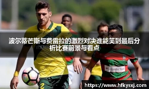 哈哈体育波尔蒂芒斯与费雷拉的激烈对决谁能笑到最后分析比赛前景与看点